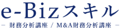 e-Bizスキル｜財務分析講座 / M&A財務分析講座